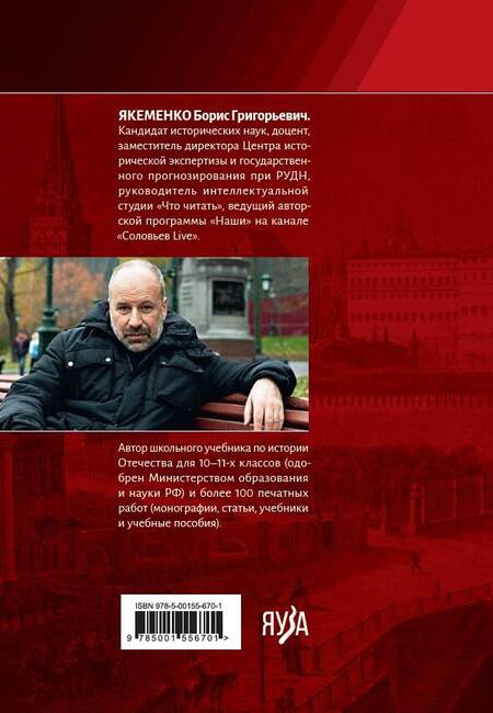 Фотография книги "Борис Якеменко: История России. С древнейших времен до наших дней"