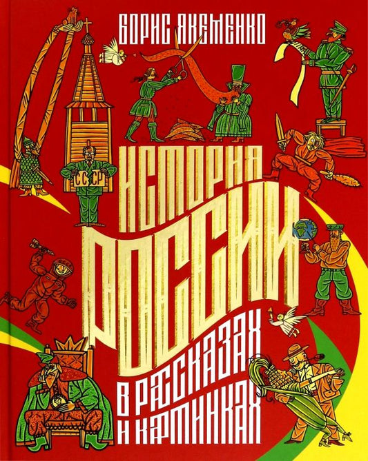 Обложка книги "Борис Якеменко: История России в рассказах и картинках"