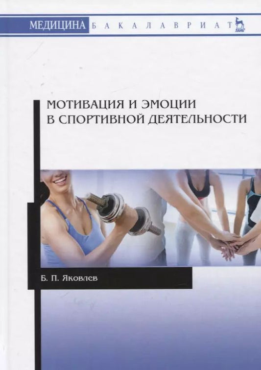 Обложка книги "Борис Яковлев: Мотивация и эмоции в спортивной деятельности. Учебное пособие для вузов"