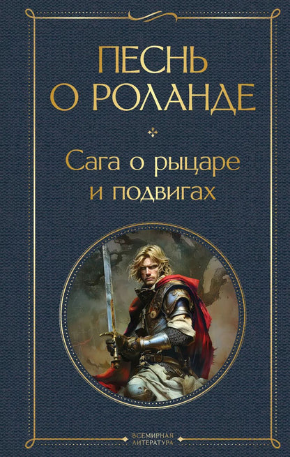 Обложка книги "Борис Ярхо: Песнь о Роланде. Сага о рыцаре и подвигах"