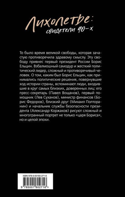 Фотография книги "Борис Ельцин. Воспоминания личных помощников. То было время великой свободы…"