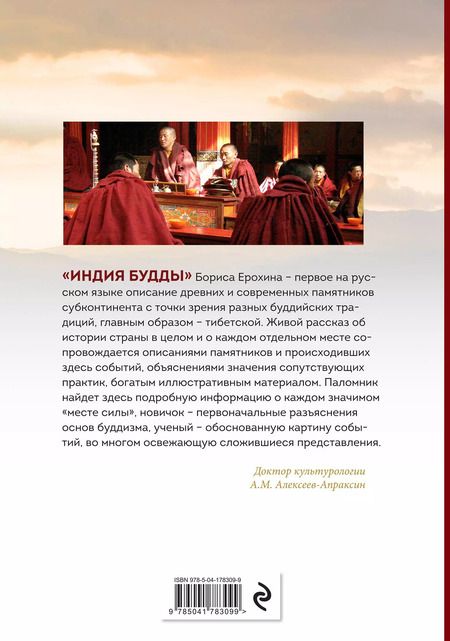Фотография книги "Борис Ерохин: Индия Будды. Иллюстрированный путеводитель по историческим местам. История буддизма. Легенды и научные факты"