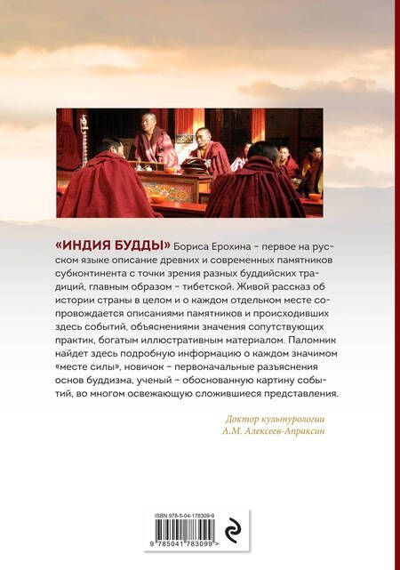 Фотография книги "Борис Ерохин: Индия Будды. Иллюстрированный путеводитель по историческим местам. История буддизма. Легенды и научные факты"