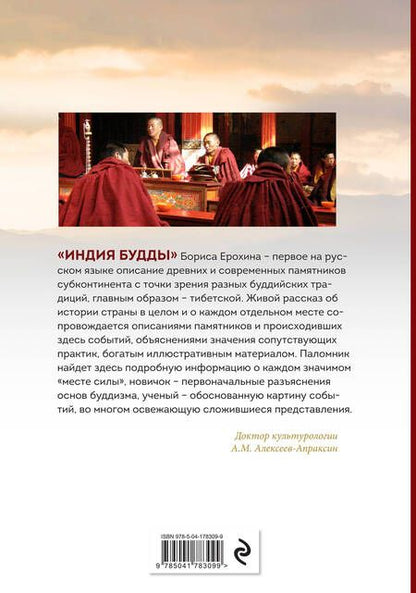 Фотография книги "Борис Ерохин: Индия Будды. Иллюстрированный путеводитель по историческим местам. История буддизма. Легенды и научные факты"
