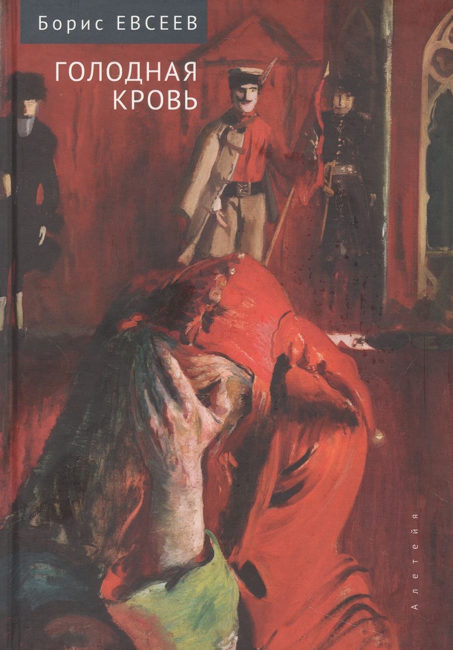 Обложка книги "Борис Евсеев: Голодная кровь"