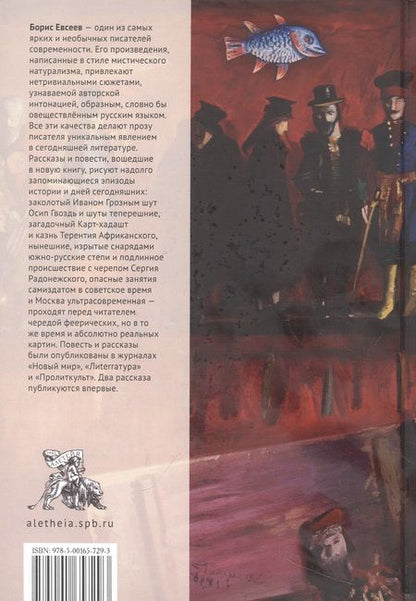 Фотография книги "Борис Евсеев: Голодная кровь"