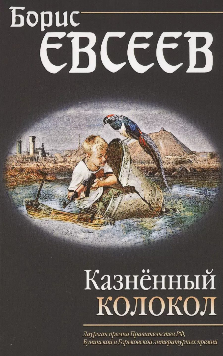 Обложка книги "Борис Евсеев: Казнённый колокол"