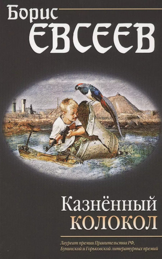 Обложка книги "Борис Евсеев: Казнённый колокол"