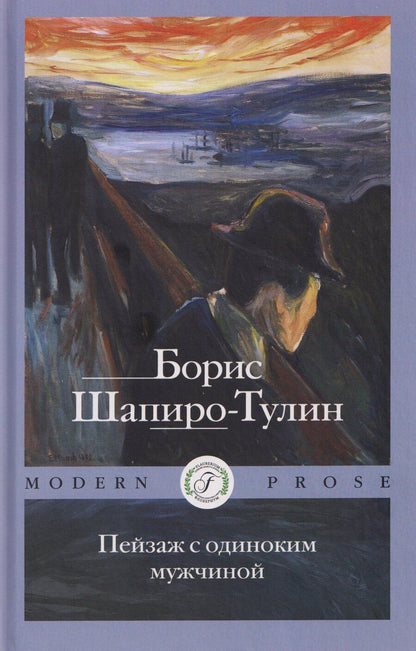 Обложка книги "Борис Евсеевич: Пейзаж с одиноким мужчиной"