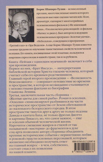 Фотография книги "Борис Евсеевич: Пейзаж с одиноким мужчиной"