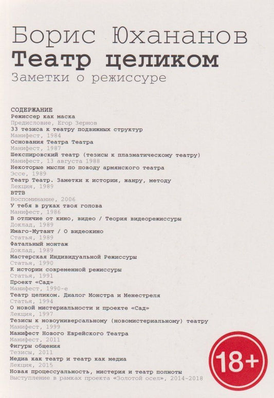 Обложка книги "Борис Юрьевич: Театр целиком. Заметки о режиссуре"