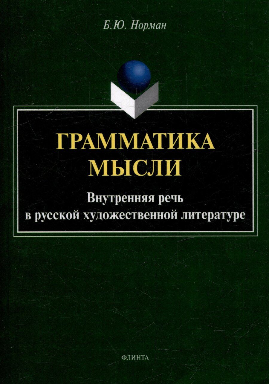 Обложка книги "Борис Юстинович: Грамматика мысли. Внутренняя речь в русской художественной литературе"