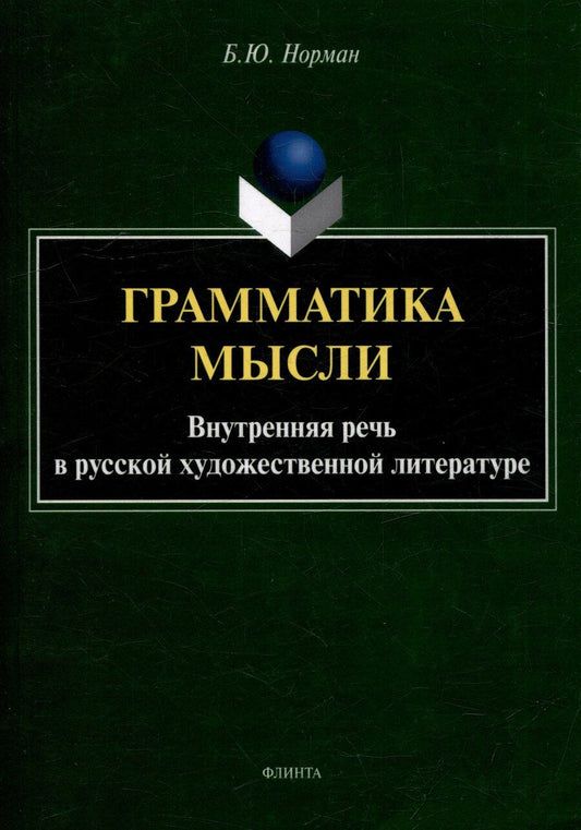 Обложка книги "Борис Юстинович: Грамматика мысли. Внутренняя речь в русской художественной литературе"