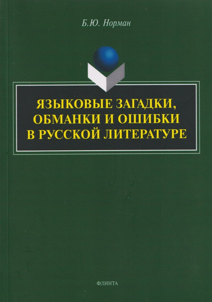 Обложка книги "Борис Юстинович: Языковые загадки, обманки и ошибки в русской литературе"