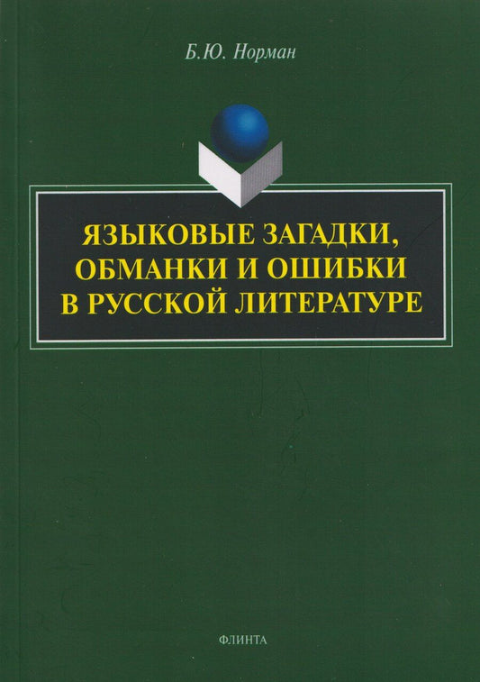 Обложка книги "Борис Юстинович: Языковые загадки, обманки и ошибки в русской литературе"
