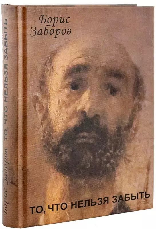 Обложка книги "Борис Заборов: То, что нельзя забыть. Автобиографическое повествование"