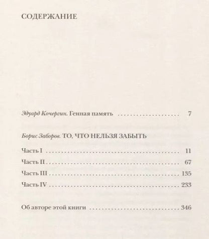 Фотография книги "Борис Заборов: То, что нельзя забыть. Автобиографическое повествование"
