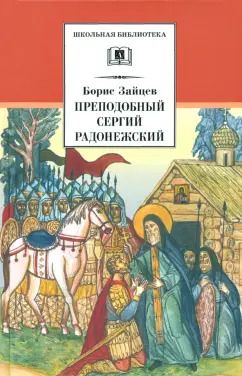 Обложка книги "Борис Зайцев: Преподобный Сергий Радонежский. Духовная проза"