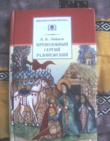 Фотография книги "Борис Зайцев: Преподобный Сергий Радонежский. Духовная проза"
