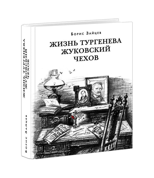 Обложка книги "Борис Зайцев: Жизнь Тургенева. Жуковский. Чехов"