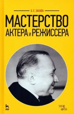 Обложка книги "Борис Захава: Мастерство актера и режиссера. Учебное пособие"