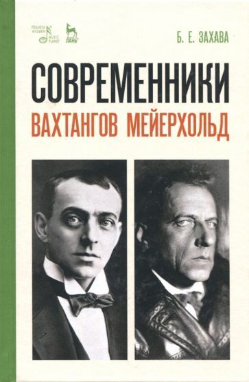 Обложка книги "Борис Захава: Современники. Вахтангов. Мейерхольд. Учебное пособие"