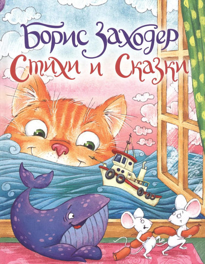 Обложка книги "Борис Заходер. Стихи и сказки"