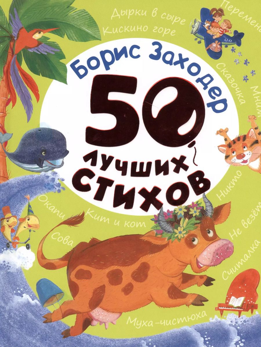 Обложка книги "Борис Заходер: 50 лучших стихов"