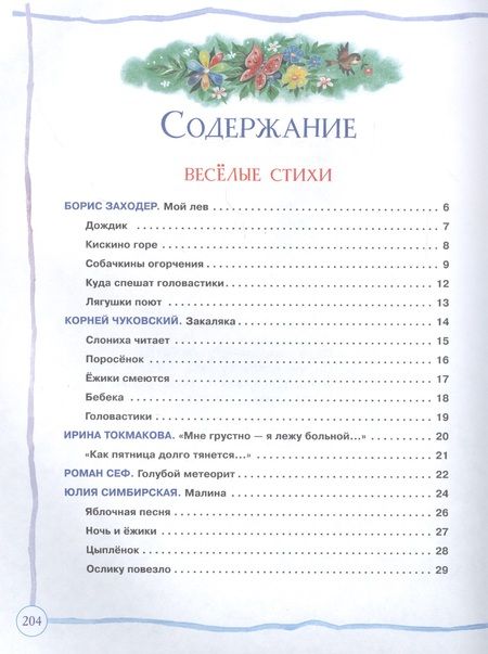 Фотография книги "Борис Заходер: Большая книга дошкольника: стихи, рассказы, сказки"
