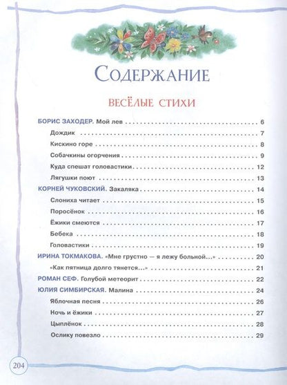 Фотография книги "Борис Заходер: Большая книга дошкольника: стихи, рассказы, сказки"