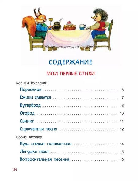 Фотография книги "Борис Заходер: Читаем детям от 1 года. Стихи, колыбельные, сказки"