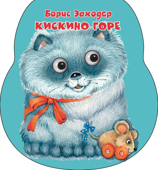 Обложка книги "Борис Заходер: Кискино горе"