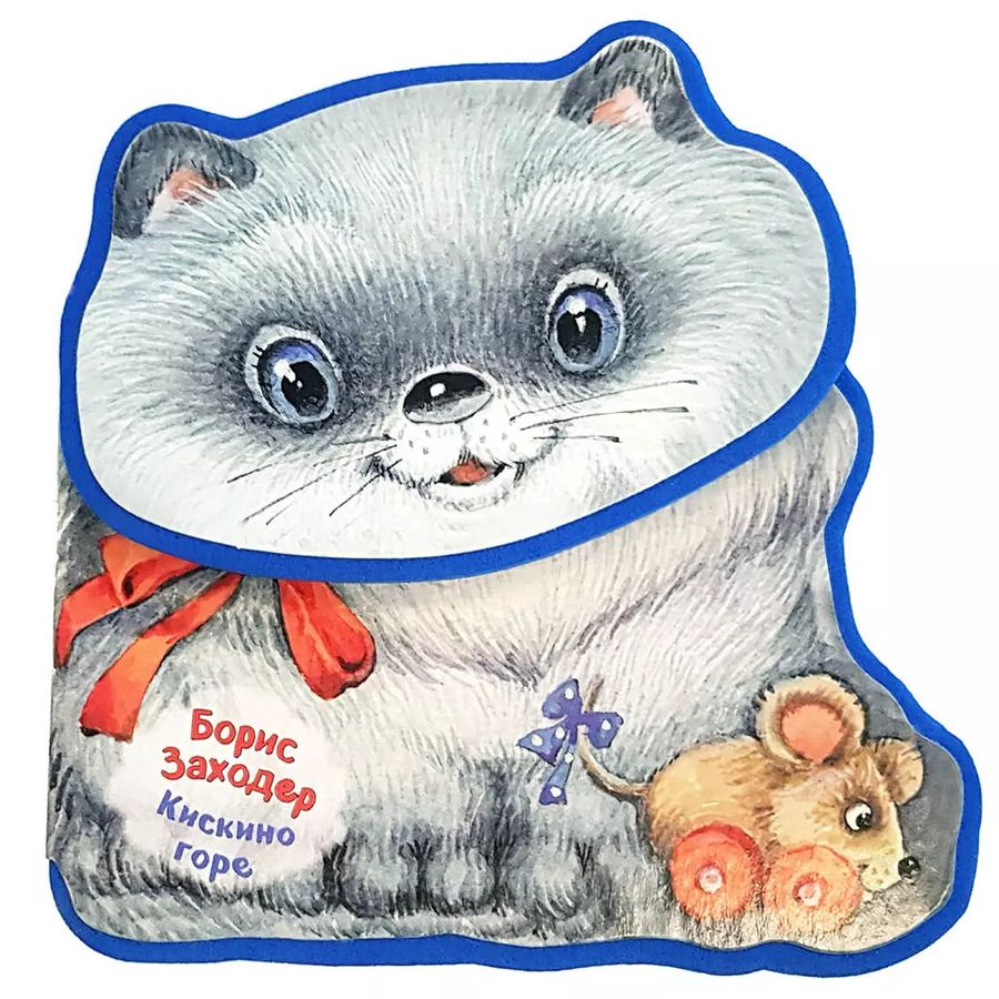 Обложка книги "Борис Заходер: Кискино горе"