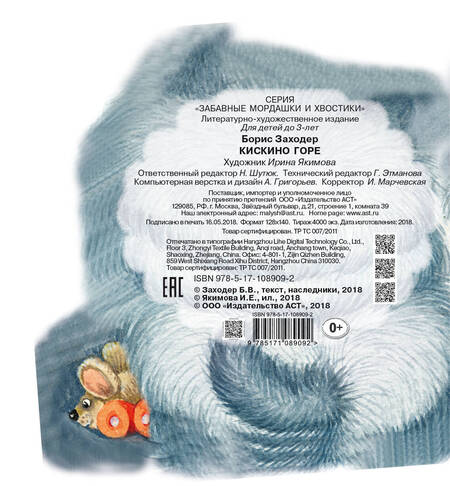 Фотография книги "Борис Заходер: Кискино горе"