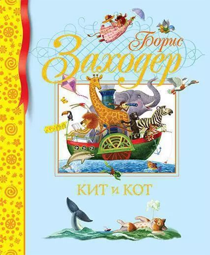 Обложка книги "Борис Заходер: Кит и кот. Стихи и сказки"
