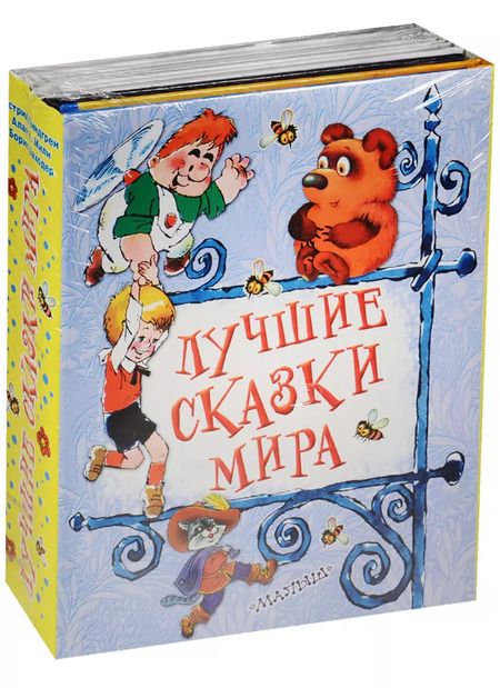 Фотография книги "Борис Заходер: Лучшие сказки мира"