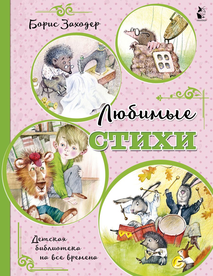 Обложка книги "Борис Заходер: Любимые стихи"