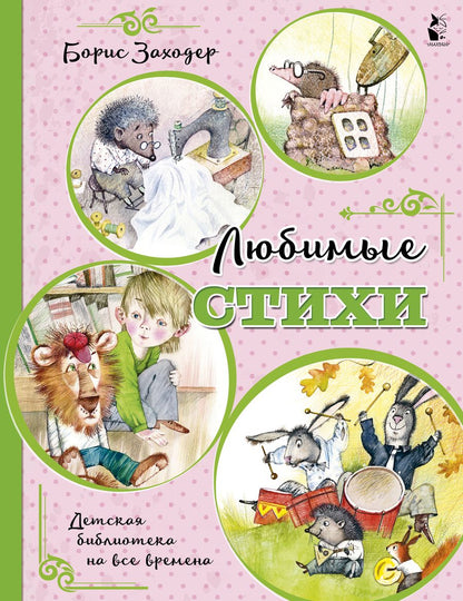Обложка книги "Борис Заходер: Любимые стихи"