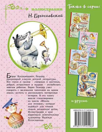 Фотография книги "Борис Заходер: Любимые стихи"