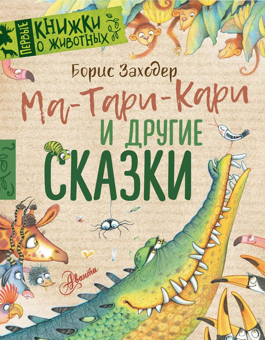 Обложка книги "Борис Заходер: Ма-Тари-Кари и другие сказки"