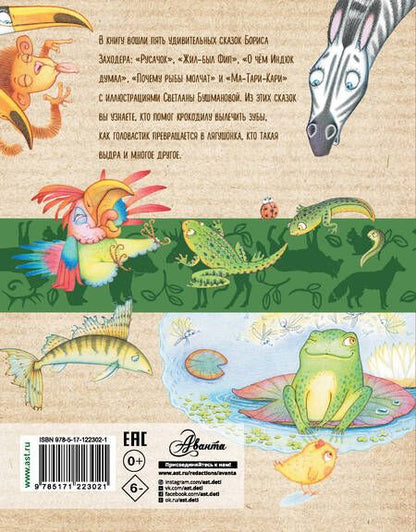 Фотография книги "Борис Заходер: Ма-Тари-Кари и другие сказки"