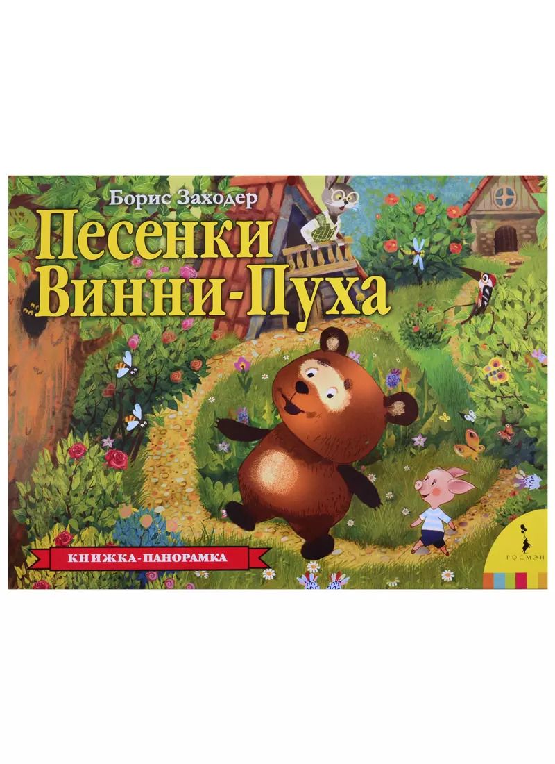 Обложка книги "Борис Заходер: Песенки Винни-Пуха. Книжка-панорамка"