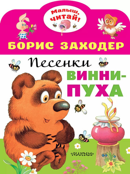 Обложка книги "Борис Заходер: Песенки Винни-Пуха"