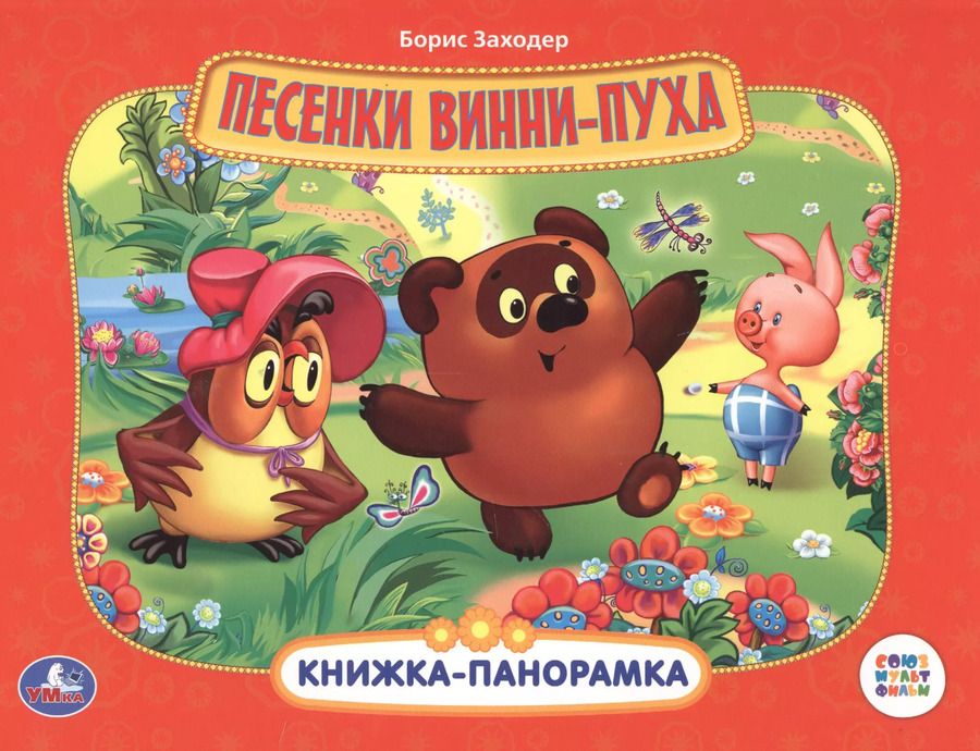 Обложка книги "Борис Заходер: Песенки Винни-Пуха"