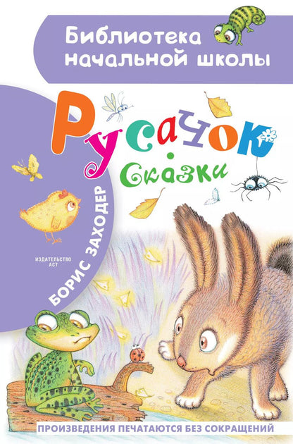 Обложка книги "Борис Заходер: Русачок. Сказки"