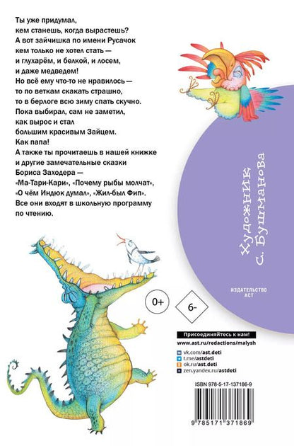 Фотография книги "Борис Заходер: Русачок. Сказки"