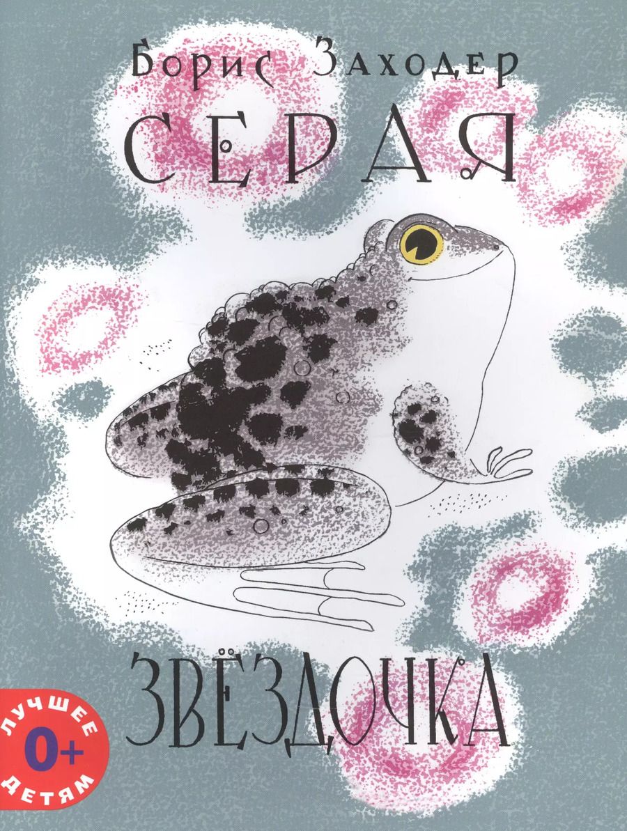 Обложка книги "Борис Заходер: Серая Звёздочка (илл. Л.А.Токмакова)"