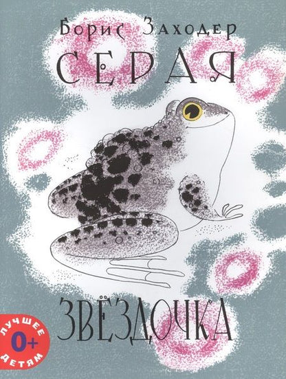 Фотография книги "Борис Заходер: Серая Звёздочка (илл. Л.А.Токмакова)"