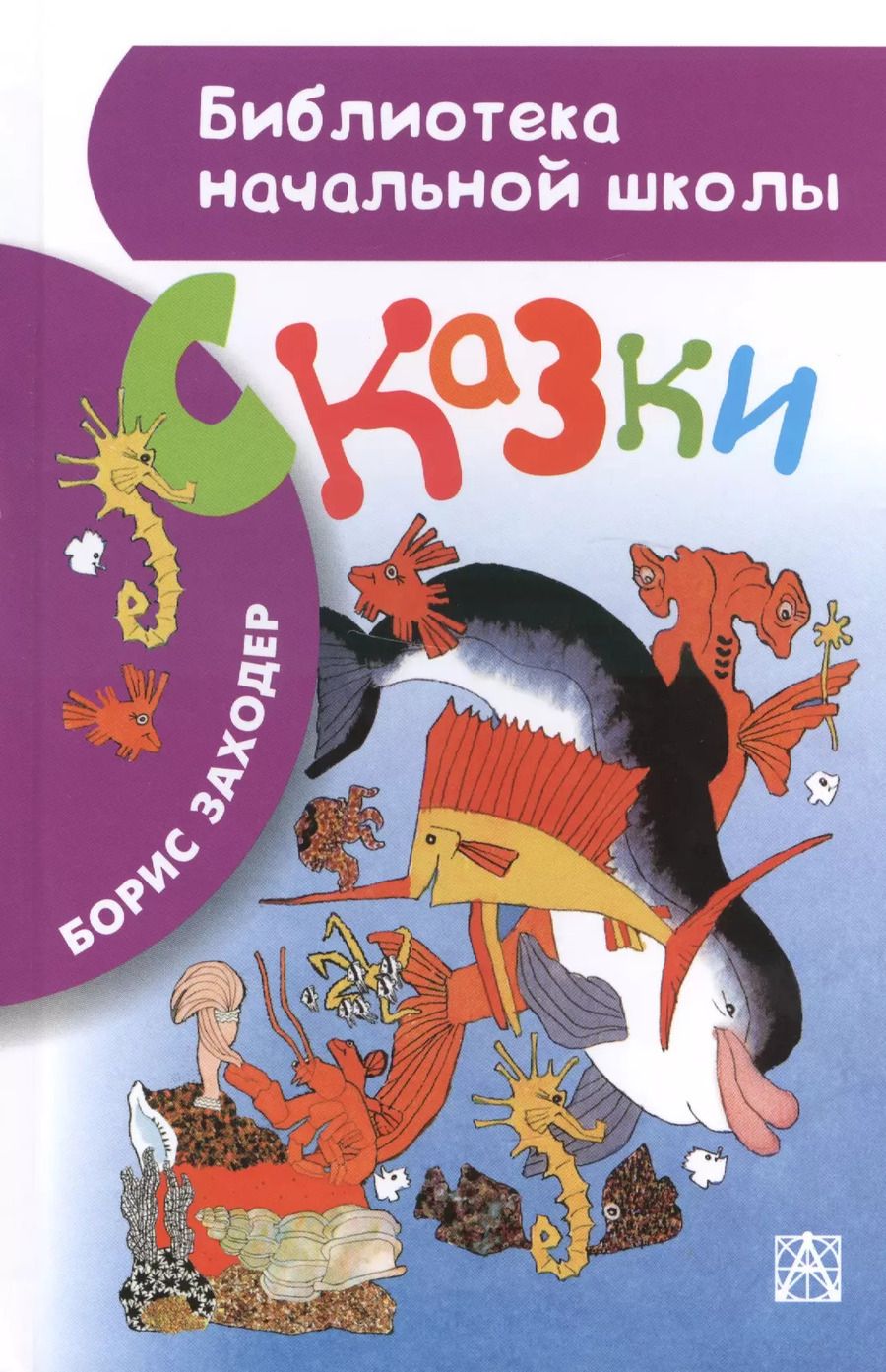 Обложка книги "Борис Заходер: Сказки"