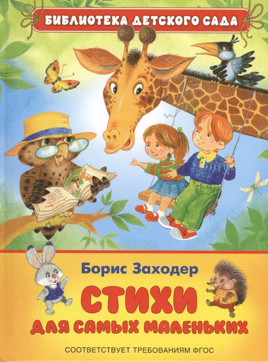 Обложка книги "Борис Заходер: Стихи для самых маленьких (ФГОС)"